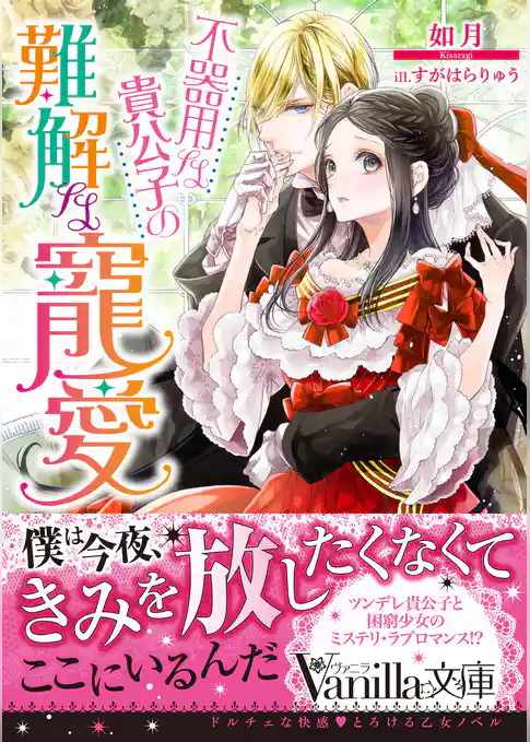 不器用な貴公子の難解な寵愛