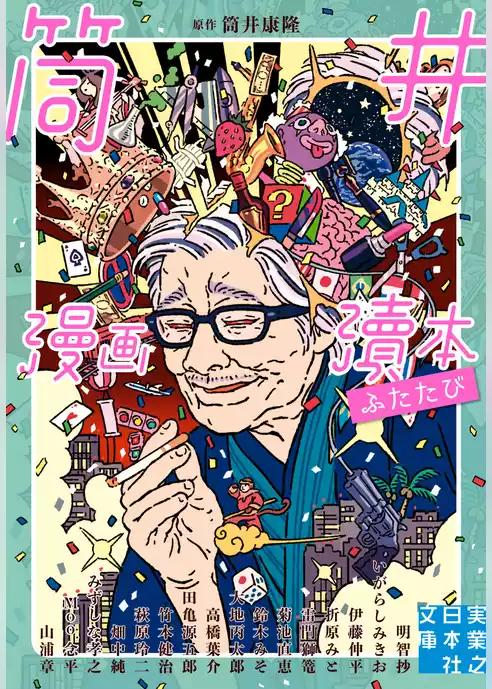 筒井漫画瀆本