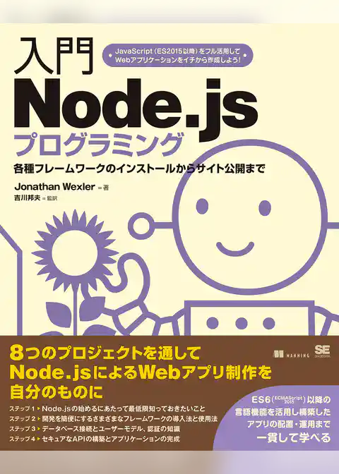入門Node.jsプログラミング