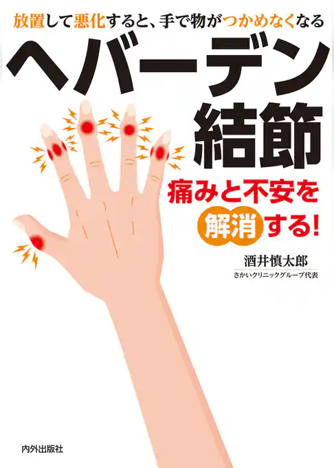 ヘバーデン結節　痛みと不安を解消する︕