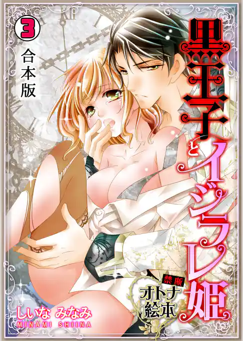 黒王子とイジラレ姫～禁断・オトナ絵本～【合本版】(3)