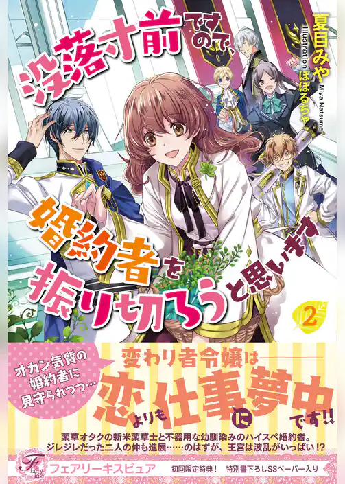 没落寸前ですので、婚約者を振り切ろうと思います【初回限定SS付】【イラスト付】【電子限定描き下ろしイラスト＆著者直筆コメント入り】