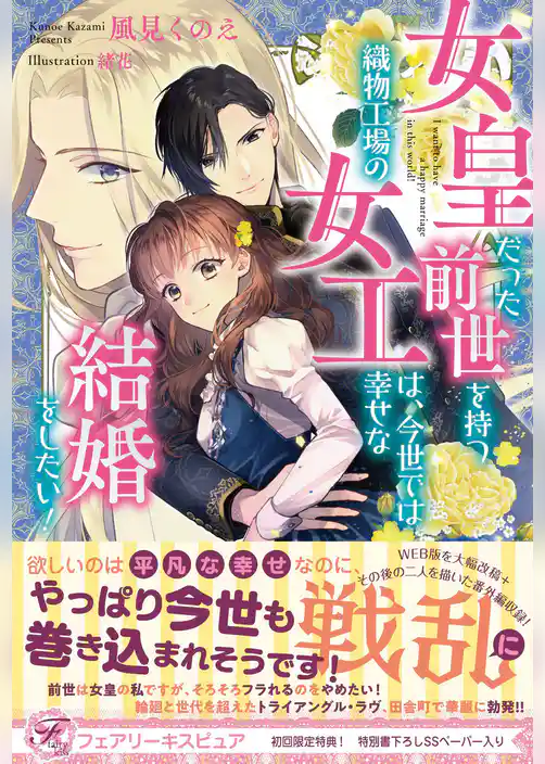女皇だった前世を持つ織物工場の女工は、今世では幸せな結婚をしたい！【初回限定SS付】【イラスト付】