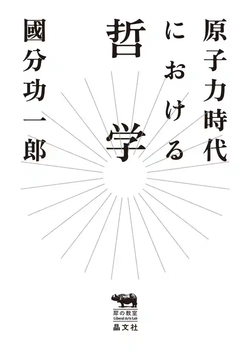 原子力時代における哲学