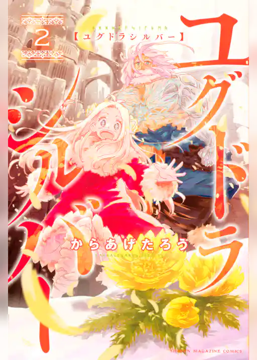 ユグドラシルバー