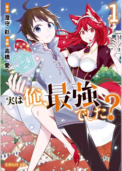 実は俺、最強でした？