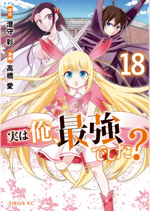 実は俺、最強でした？