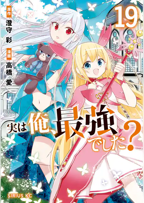 実は俺、最強でした？