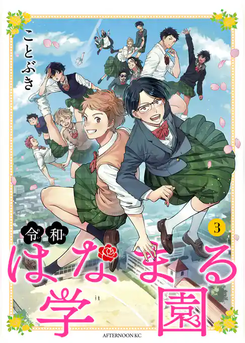 令和はなまる学園