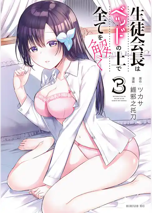 生徒会長はベッドの上で全てを解く