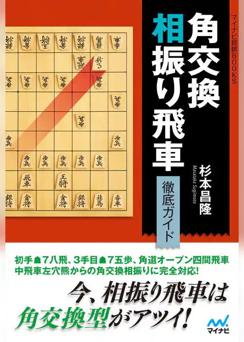 角交換相振り飛車 徹底ガイド