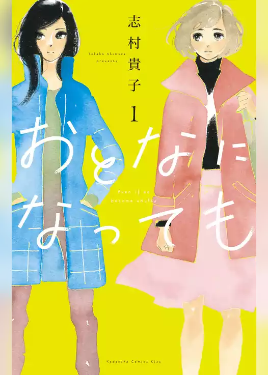 おとなになっても