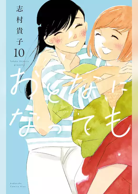 おとなになっても