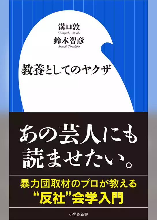 教養としてのヤクザ（小学館新書）