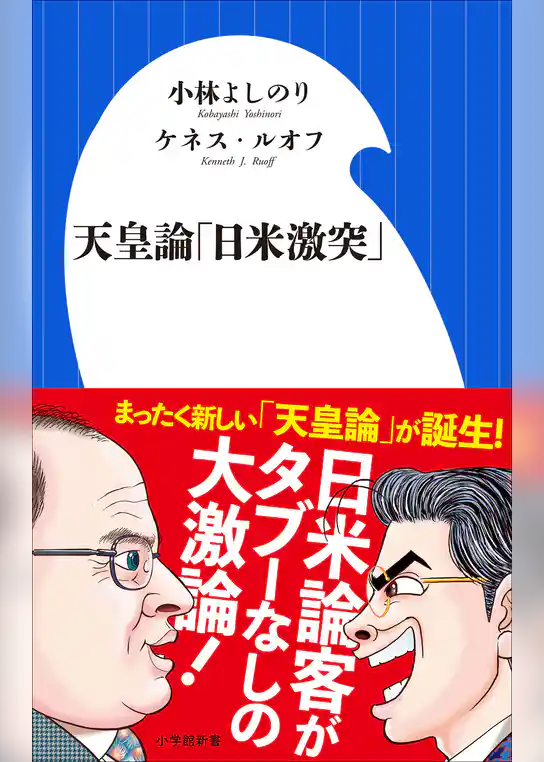 天皇論「日米激突」(小学館新書)