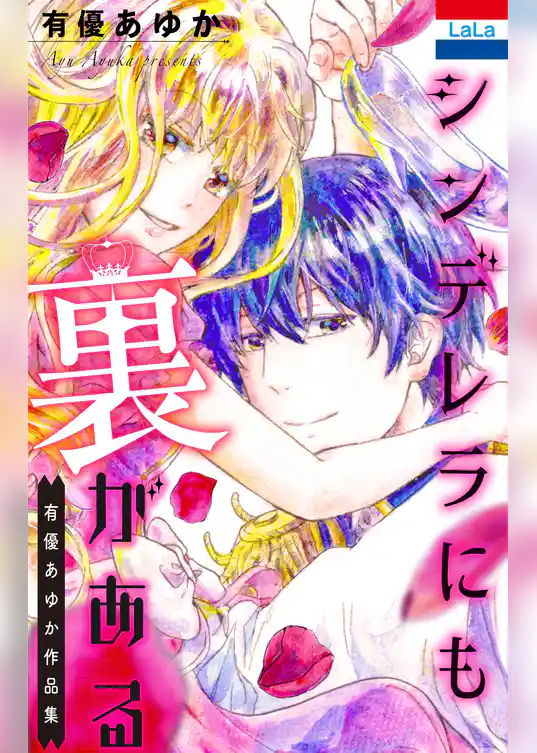 シンデレラにも裏がある