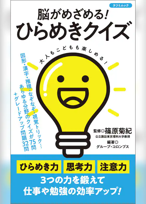 脳がめざめる！ ひらめきクイズ
