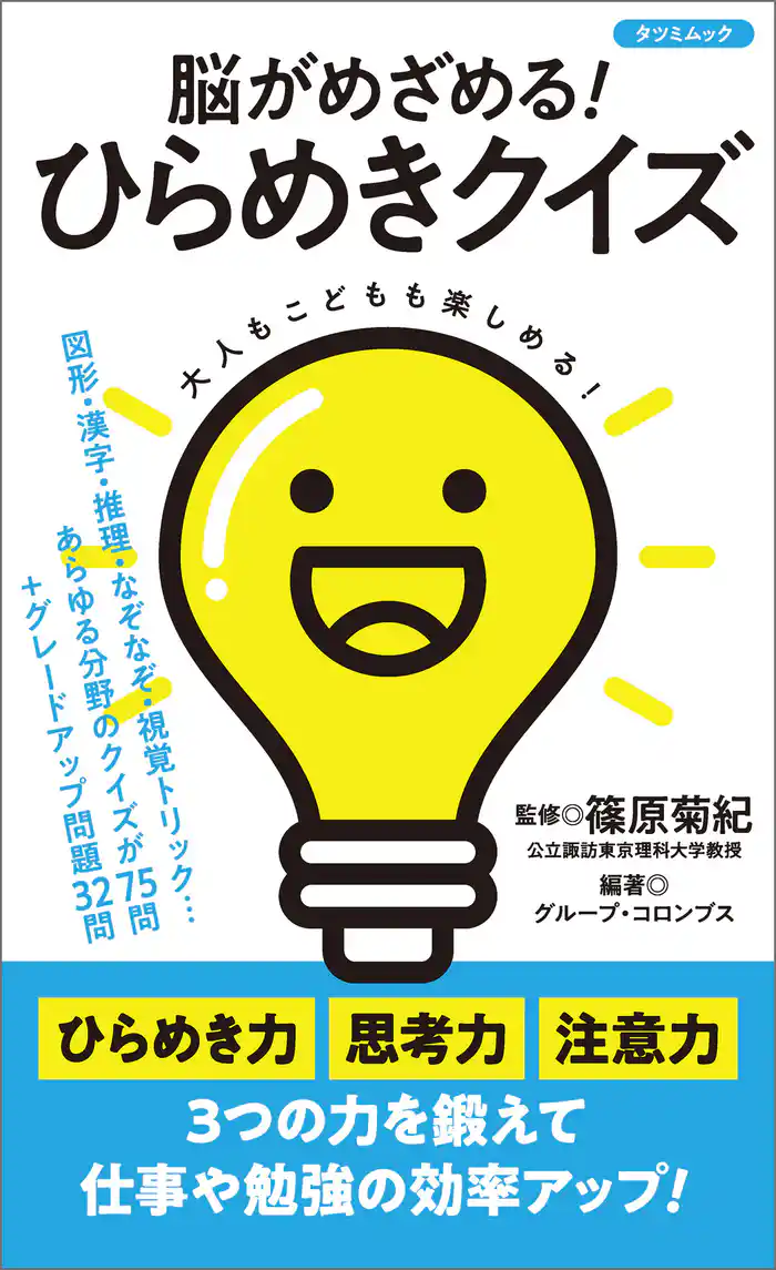 脳がめざめる! ひらめきクイズ