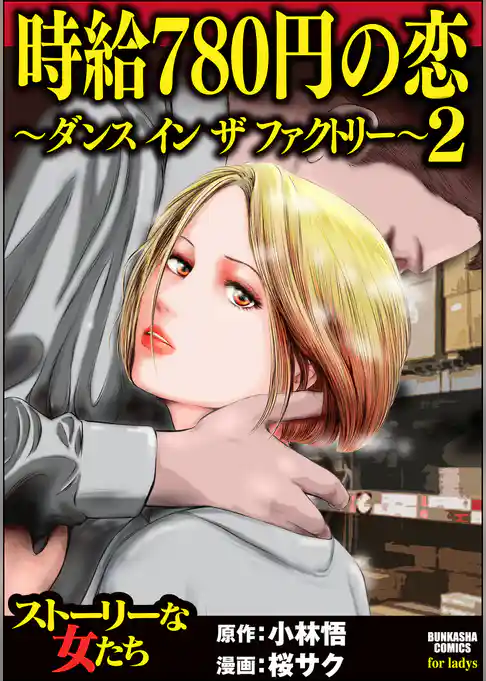 時給780円の恋～ダンス イン ザ ファクトリー～