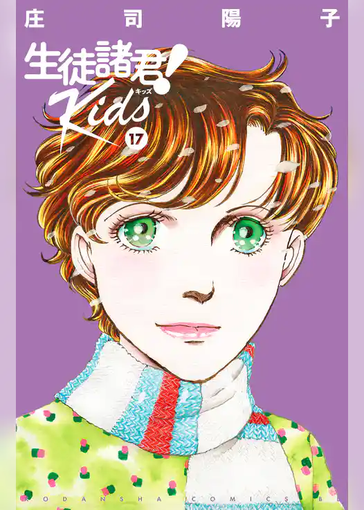 生徒諸君！　Ｋｉｄｓ