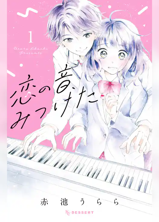 恋の音、みつけた