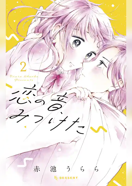 恋の音、みつけた