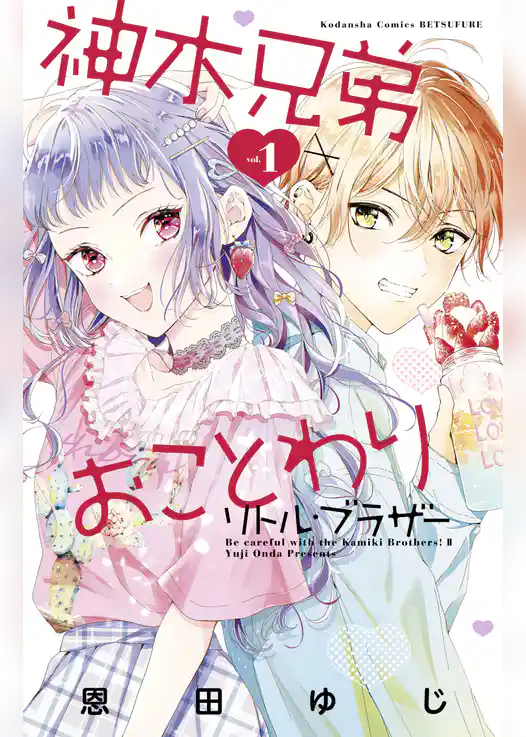 神木兄弟おことわり　リトル・ブラザー