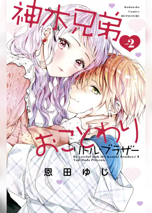 神木兄弟おことわり　リトル・ブラザー