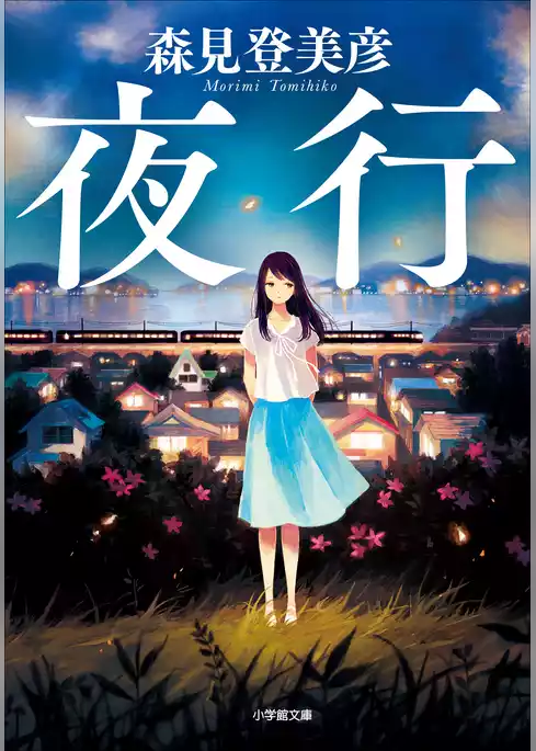 夜行