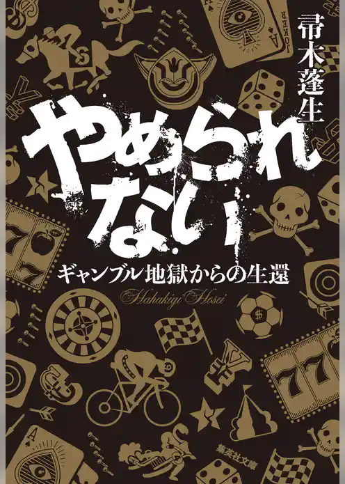 やめられない　ギャンブル地獄からの生還