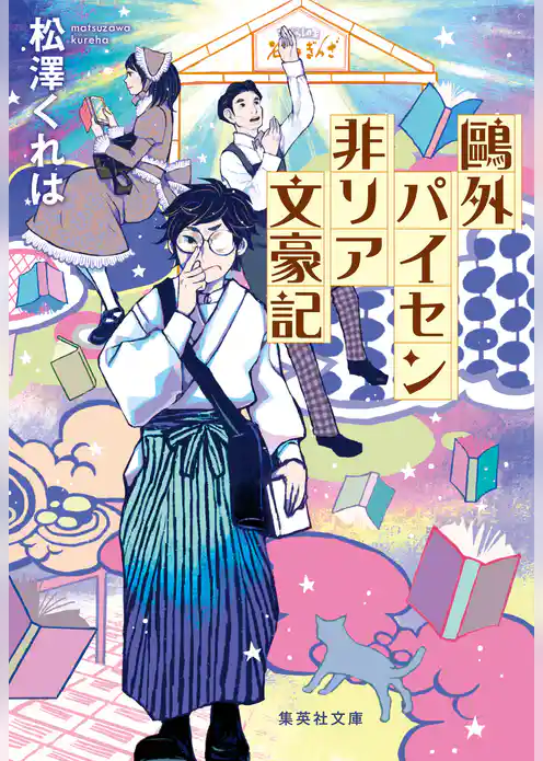 鴎外パイセン非リア文豪記
