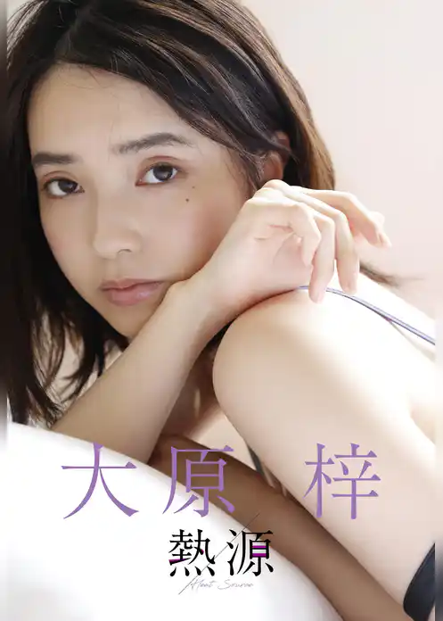 【デジタル限定】大原梓写真集「熱源」
