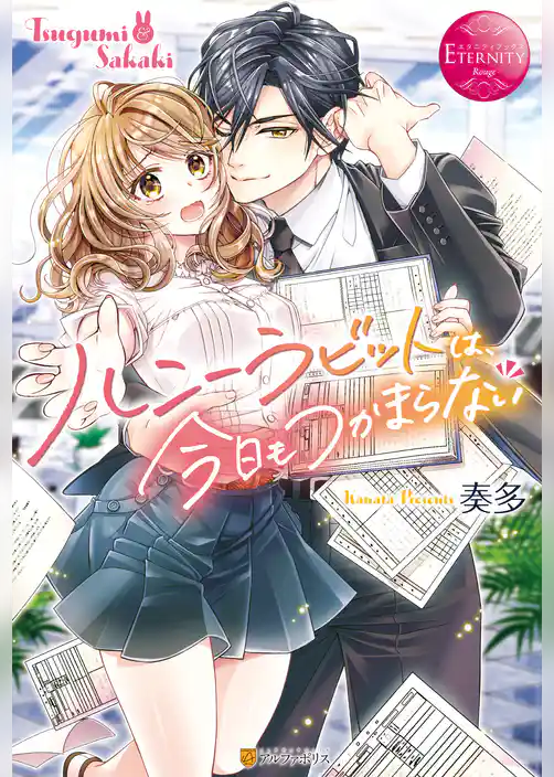 ハニーラビットは、今日もつかまらない