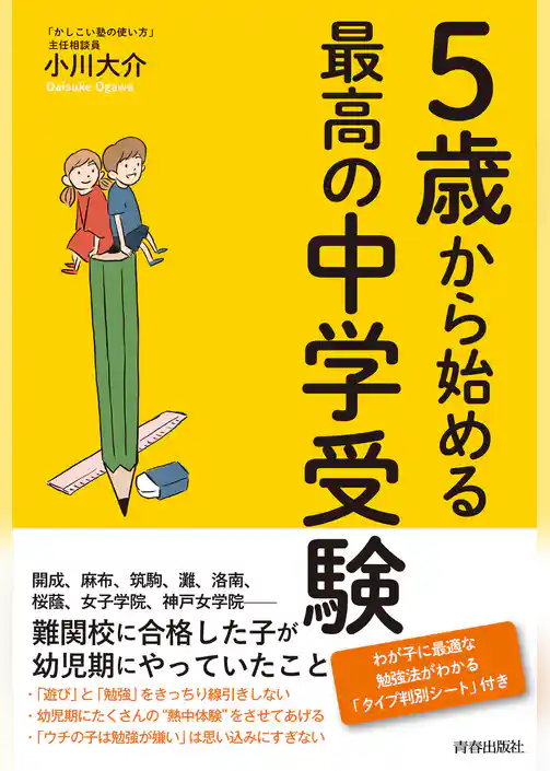 ５歳から始める最高の中学受験