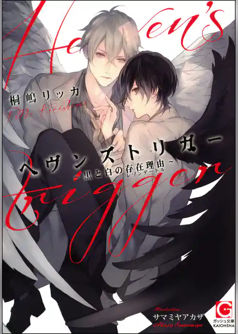 ヘヴンズトリガー ～黒と白の存在理由～ 【イラスト入り】