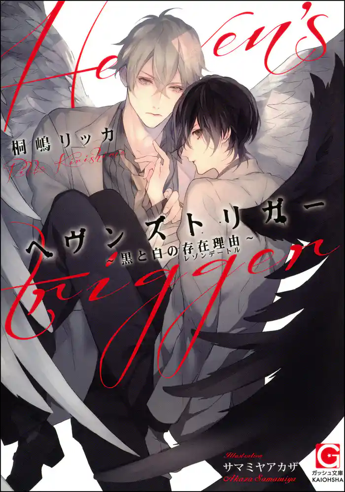 ヘヴンズトリガー ～黒と白の存在理由～ 【イラスト入り】