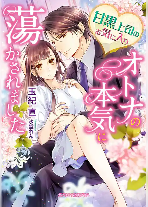 甘黒上司のお気に入り　オトナの本気に蕩かされました