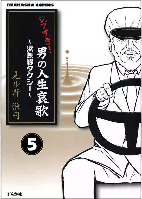 シブすぎ！　男の人生哀歌～涙無線タクシー～（分冊版）