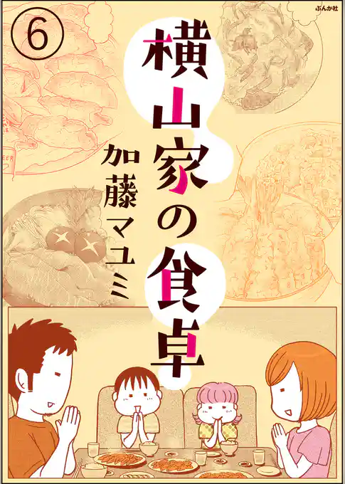 横山家の食卓（分冊版）