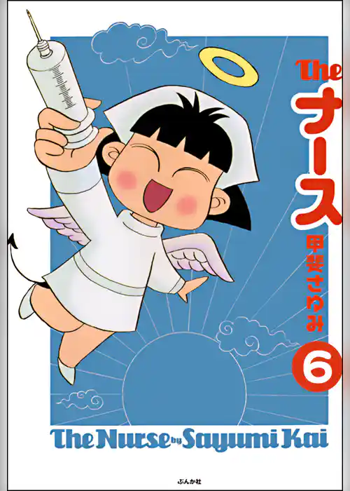 The ナース（分冊版）