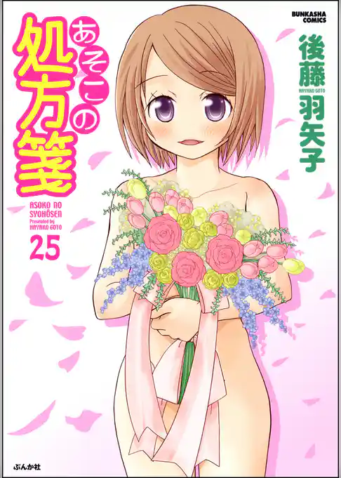 あそこの処方箋（分冊版）