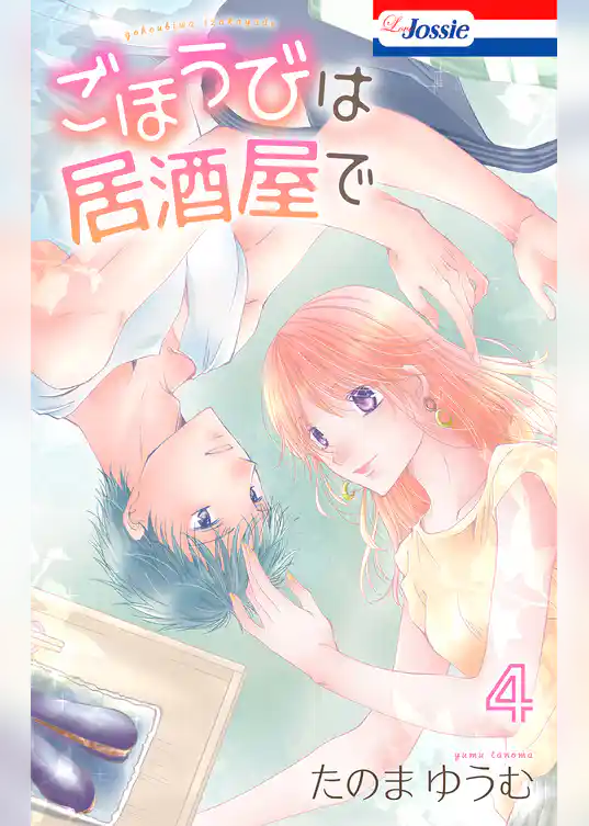 ごほうびは居酒屋で