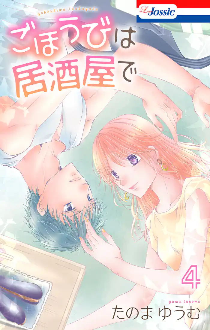 ごほうびは居酒屋で【おまけ描き下ろし付き】　4巻