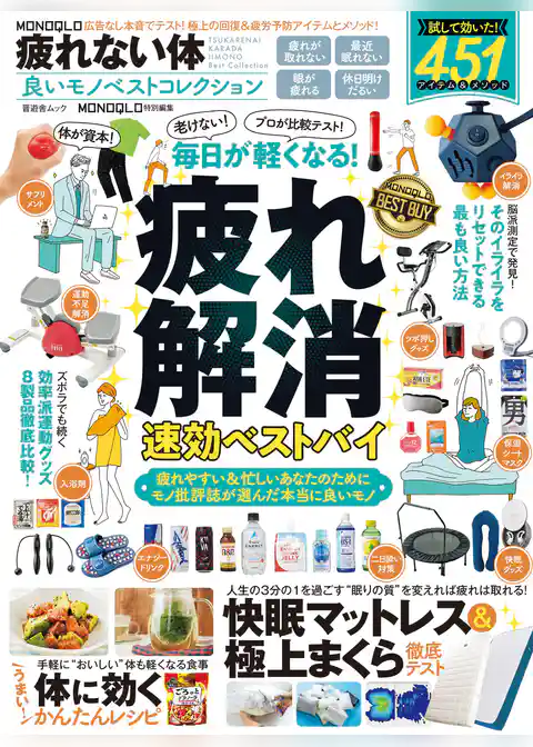 晋遊舎ムック MONOQLO 疲れない体 良いモノベストコレクション