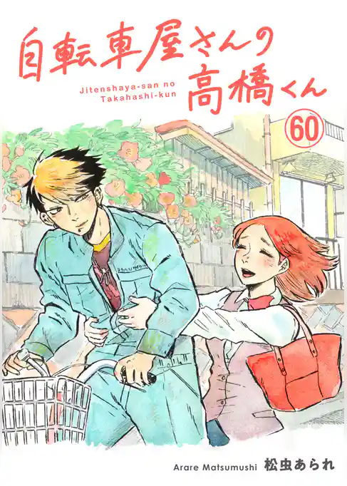 自転車屋さんの高橋くん 分冊版