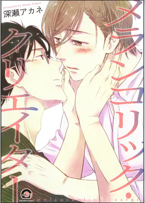 メランコリック・クリエイター