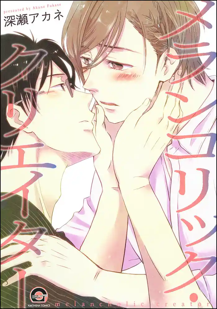 メランコリック・クリエイター