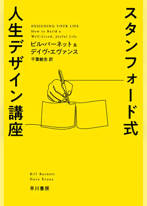 スタンフォード式 人生デザイン講座