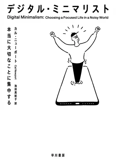 デジタル・ミニマリスト　本当に大切なことに集中する