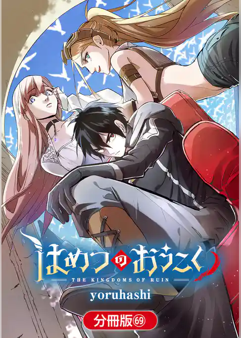 はめつのおうこく【分冊版】